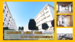 左近山団地３街区角部屋【売買物件】リノベーション向けのお部屋となってます。最上階角部屋で後面棟無いので北側も南側も眺望良し♪です