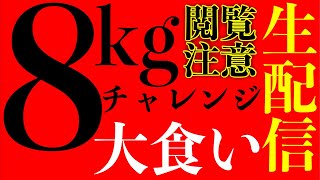 【⚠️閲覧注意ライブ】8kgの何かを食べ切るチャレンジをする生配信！【大食い】【MAX鈴木】