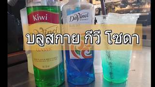 Blue Sky/Kiwi Soda บลูสกาย กีวี โซดาสูตรแก้ว 22 ออนซ์