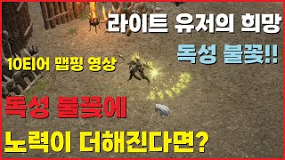 [언디셈버] 독성 불꽃 서민 세팅 10티어 영상 / 스트레스 받지 말고 즐겨봅시다!! / 이수쌤TV