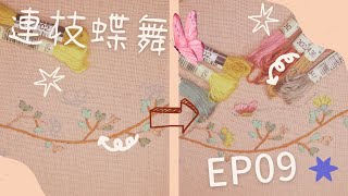 【貓日宅夜】基礎款刺繡髮帶 x 連枝蝶舞Ep09：花 x 蝴蝶，最後的刺繡圖案全部完成啦ヽ(✿ﾟ▽ﾟ)ノ