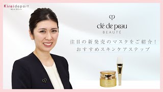 【西武・そごう】Kireidepart ｜美容部員の今推し！アイテムムービー「クレ・ド・ポー ボーテ　注目の新発売のマスクをご紹介！おすすめスキンケアステップ」