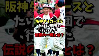 阪神タイガースとたけし軍団で行われた伝説の一戦とは？ #野球 #芸人 #阪神タイガース #雑学