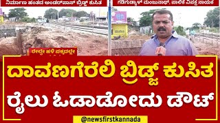 Davanagere : ದಾವಣಗೆರೆಲಿ ಬ್ರಿಡ್ಜ್ ಕುಸಿತ, ರೈಲು ಓಡಾಡೋದು ಡೌಟ್ | @newsfirstkannada