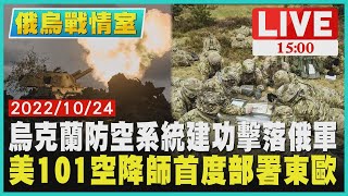 【1500 俄烏戰情室】烏克蘭防空系統建功擊落俄軍 美101空降師首度部署東歐LIVE