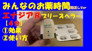 【一般の方向け】【4分で分かる】エナジア®ブリーズヘラーの説明【みんなのお薬時間】【聞き流し】