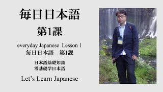 毎日日本語01│ Let's Learn Japanese │來自哪裡,哪國人│ Everyday Japanese  Lesson 01│零基礎学日本語 │ ゼロからスタート日本語│日本語初級