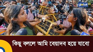 পুলিশের দিকে ক্যামেরা ঘুরাতে বললো ফারজানা সিঁথি | Farzana Sithi | Police | Global TV