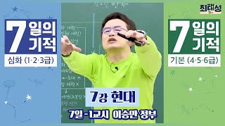 [별별기적]_ 1교시 이승만 정부 / 7일 현대｜7일의 기적