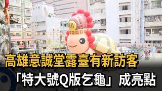 高雄意誠堂露臺有新訪客　「特大號Q版乞龜」成亮點－民視新聞