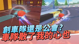 【跑跑卡丁車Rush+】車隊解散我的心也散了？未來要創車隊還是創公會？【諾克】