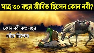 কোন নবী পৃথিবীতে কত বছর বেঁচে ছিলেন। মাত্র ৩০ বছর বেঁচেছিলেন কোন নবী?