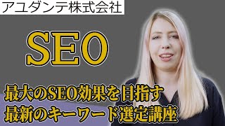 【SEOの基礎】今やるべき2021年のキーワード選定講座