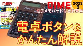 【雑誌付録】計算機のコマンドをかんたん説明！ DIME ダイム 5月号 2023 最新号 ▼  Formula mini  5インチ電子メモパッド付き計算機  開封レビュー