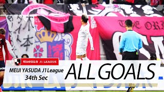 Ｊ１第34節の全ゴールまとめ！ALL GOALS:明治安田生命Ｊ１第34節