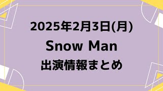 生配信決定‼️＆新着情報あり✨【最新Snow Man予定】2025年2月3日(月)Snow Man⛄スノーマン出演情報まとめ【スノ担放送局】#snowman #スノーマン #すのーまん