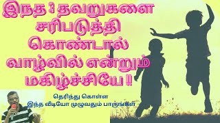 நாம் தவிர்க்க வேண்டிய,... மகிழ்ச்சிக்கு தடைபோடும் மூன்று தவறுகள். 3 mistakes make man unhappy