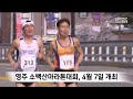 영주 소백산마라톤대회 4월 7일 개최 2024.02.29 뉴스데스크 안동mbc