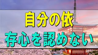 【テレフォン人生相談】自分の依存心を認めない人は相手を依存心が強いと責める!