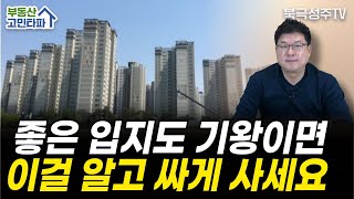 원하는 아파트 가격이 싼지 비싼지 판단하는 방법 (41세 소심맘)