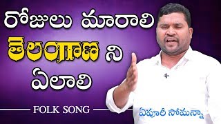 రోజులు మారాలి తెలంగాణ ని ఏలాలి | Epuri Somanna Song on Dr. B. R. Ambedkar  Ideology | Telugu Nine