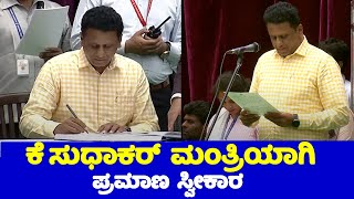 MC Sudhakar takes oath as Siddaramaiah Cabinet Minister | K Sudhakar As Karnataka Minister | YOYO TV