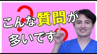 こんな質問多いです。　品川美容外科　渋谷院　和田哲行