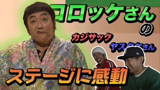 【未公開シーン】カジサックとヤスタケさん、コロッケさんのステージに感動！