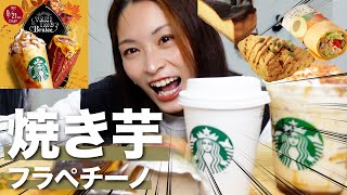 【スタバ新作】発売日に焼き芋ブリュレフラペチーノと新作フード食べた🍠🍁秋は太るってまじ？