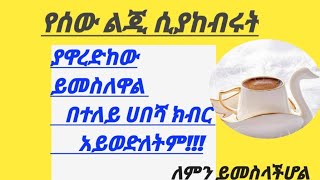 አንዳንድ ሰወች#ስታከብሮቸው #ያዋረዳችሆቸው #የሚመስላቸው ለምን ??ይመስላችሆል?? is live