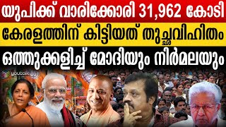 “ബിജെപിയെ ജയിപ്പിച്ചാൽ മാത്രമേ ഇനി കേരളത്തിന് വേണ്ടത് കിട്ടൂ..” ; അറിഞ്ഞ് കളിച്ച് മോദി സർക്കാർ |tax