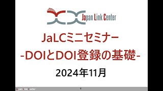 JaLCミニセミナー -DOIとDOI登録の基礎-