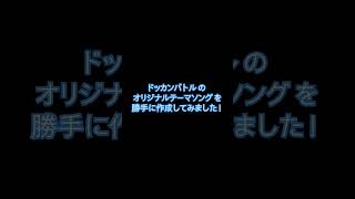 #ドッカンバトル の #オリジナルテーマソング を勝手に作成してみました！#ドッカンバトル  #dokkanbattle #ドラゴンボール  #ボカロ  #オリジナル曲 #テーマソング