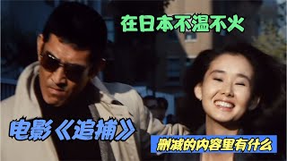 电影《追捕》被剪的那些镜头，不符合当时“审美”，对形象有损！