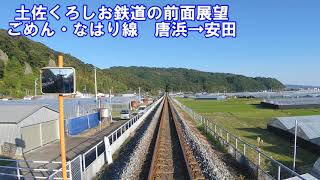 【土佐くろしお鉄道の前面展望】ごめん・なはり線　TKT9000形　唐浜→安田　第三セクター　鉄印帳　ローカル線