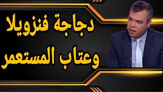 كيف يضغط ترامب على الجزائر  عبر الضغط على فنزويلا؟؟ ولماذا يجتر عطّاف هلاوس معاتبة الاستعمار؟؟