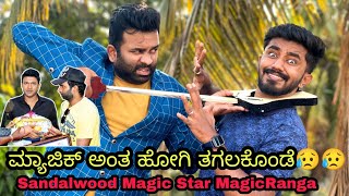 ಮ್ಯಾಜಿಕ್ ಅಂತ ಹೋಗಿ ತಗಲಕೊಂಡೆ😥😥||Meet Mr.Magic Ranga🪄||Sandalwood Magician✨||ursteajuice||