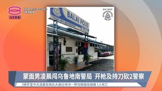 蒙面男凌晨闯乌鲁地南警局  开枪及持刀砍2警察【2024.05.17 八度早新闻】