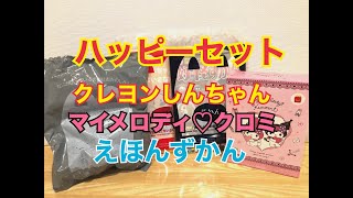 ハッピーセット10/20～ クレヨンしんちゃん＆マイメロディ♡クロミおもちゃ＆絵本図鑑もらってきた