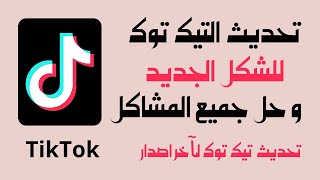 تحديث التيك توك TikTok للشكل الجديد و حل جميع المشاكل/خطوة مهمة