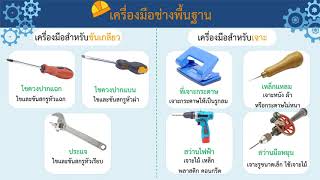 วิชาการงานอาชีพ ป.3 เรื่องวิธีการใช้และบำรุงรักษาอุปกรณ์งานช่าง รร.เทศบาลเมืองดอนสัก ๑ (วัดท้องอ่าว)