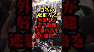 日本の電車内で外国人が好き放題迷惑行為をした結果　#海外の反応 #中国