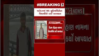 Vadodara News | વડોદરામાં MS યુનિવર્સિટીના વિદ્યાર્થીએ કર્યો આપઘાત | MS University