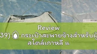 Review (B-439)🔥กระเป๋าสะพายข้างสําหรับผู้หญิง สไตล์เกาหลี แฟชั่นมาเรียบง่าย แฟชั่นฤดูใบไม้ผลิ มีซิ