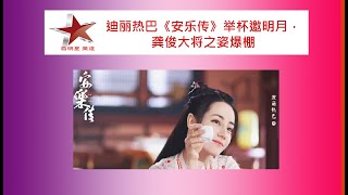 迪丽热巴《安乐传》举杯邀明月，龚俊大将之姿爆棚