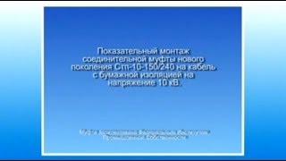 Показательный монтаж соединительной муфты нового поколения Стп-10-150/240 Л.