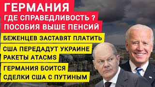 Германия боится сделки США с Россией. Пособие граждан выше пенсии. Беженцев заставят платить. ATACMS