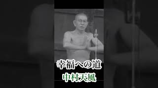 中村天風　積極一貫　幸福への道　#shorts #カリアッパ師 #大和魂 #偉人の言葉 #偉人の名言たち #頭山満 #名言