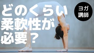 【ヨガ講師 柔軟性】ヨガインストラクターはどのくらいの柔軟性が必要か？