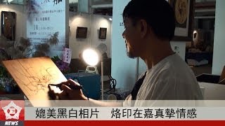 中正E報第279期---烙畫家王蟻益　手握電烙鐵繪嘉義